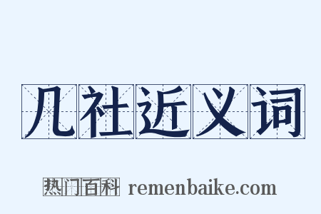 几社近义词是什么意思的图片